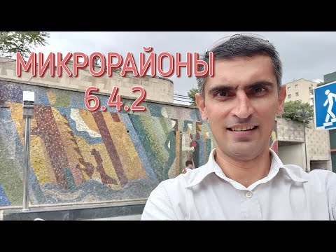 Видео: МИКРОРАЙОНЫ (6-ОЙ,4-ЫЙ,2-ОЙ)