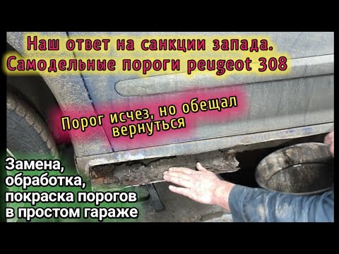 Видео: Замена самодельных порогов на peugeot 308