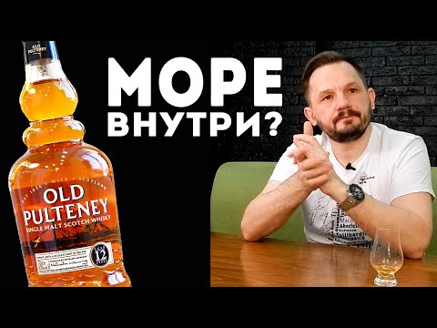 Видео: Old Pulteney 12. Обзор виски с берегов северной Шотландии.