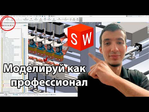 Видео: Спустя 8 ЛЕТ работы в SolidWorks моделируют так