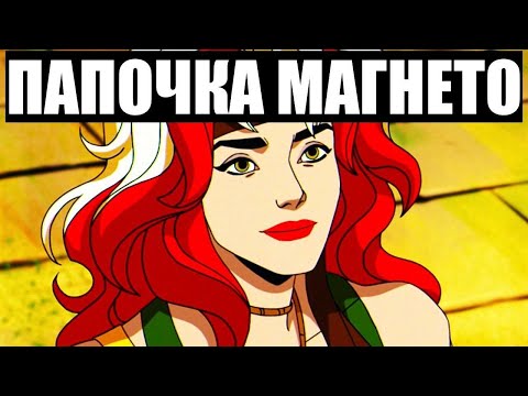 Видео: Людей-Икс Снова Совращают