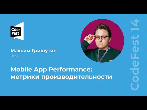 Видео: Максим Гришутин. Mobile App Performance: метрики производительности