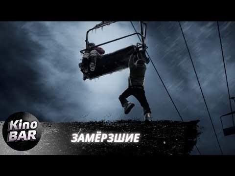 Видео: Замёрзшие  / Frozen / Ужасы, Триллер, Драма / 2010