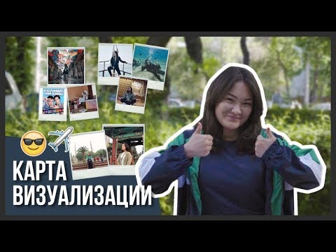 Видео: КАРТА ВИЗУАЛИЗАЦИИ