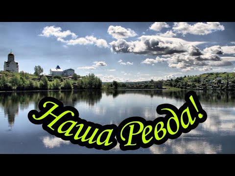 Видео: Наш дом Ревда! #городРевда#СвердловскаяобласьгородРевда#Ревда