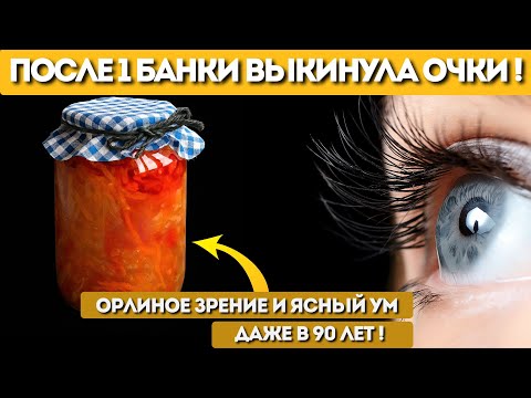 Видео: Зрение как у орла, память как у студента! Одна ложка в день — и мозг работает, как часы!