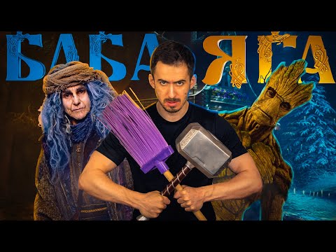 Видео: БАБА ЯГА спасает MARVEL - И мир на сдачу (Обзор фильма БАБА ЯГА СПАСАЕТ МИР)