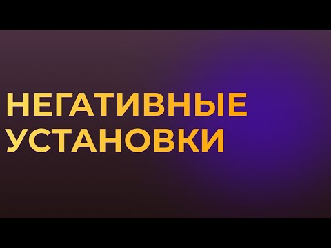 Видео: НЕГАТИВНЫЕ УСТАНОВКИ