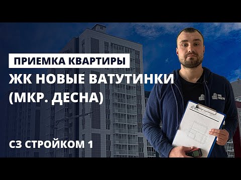 Видео: Приемка квартиры с отделкой / Обзор ЖК Новые Ватутинки (мкр. Десна) / приемка квартиры специалистом