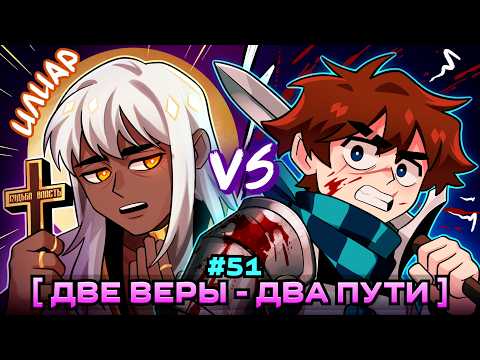 Видео: Lp. Мастерская [47] • #51 ПОСЛЕДНИЙ ВЫБОР [Свобода или Правда] • Майнкрафт