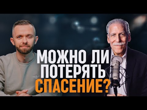 Видео: Можно ли потерять спасение? Интервью с доктором Майклом Брауном