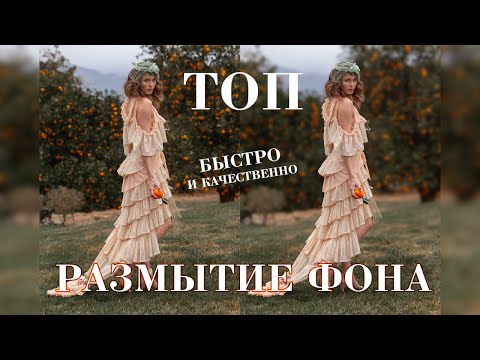 Видео: Размытие фона в Photoshop