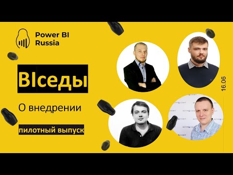 Видео: BIседы - о внедрении - Power BI Russia - пилот