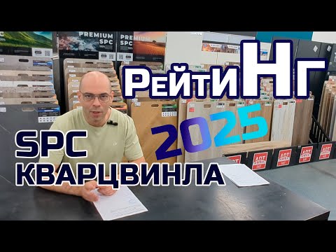Видео: Рейтинг  SPC кварцвинила 2025 год. Кто лучше и почему?