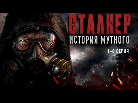 Видео: АУДИО ФИЛЬМ/СТАЛКЕР/ИСТОРИЯ МУТНОГО