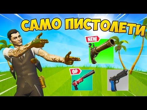 Видео: Играх САМО с ПИСТОЛЕТИ във Fortnite