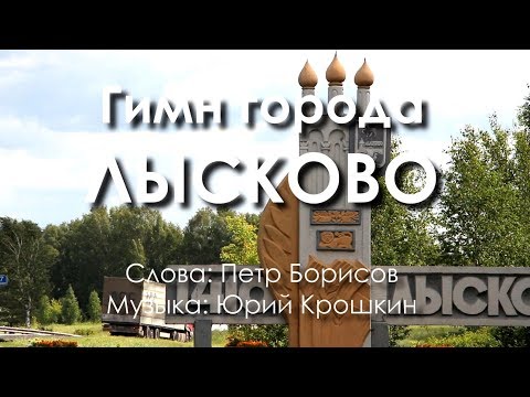 Видео: Гимн города Лысково