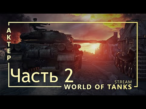 Видео: WOT - 24/02/2019 часть 2