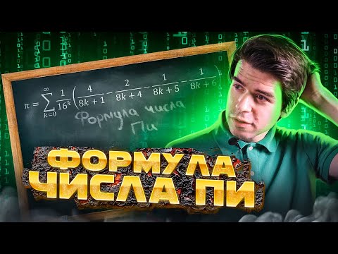 Видео: Как быстро вычислить любую цифру числа π  // Vital Math