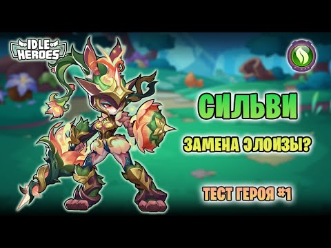 Видео: 🛠 Тест героя -  #1 Сильви - Элоиза v2.0? (Sylvie)