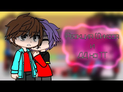 Видео: Реакция Фиксая и ДД на ТТ | Часть 2