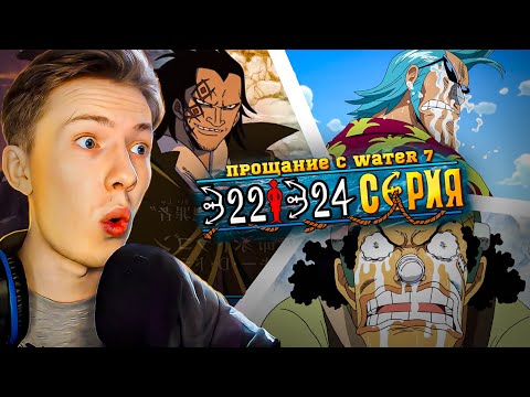 Видео: ПРОЩАНИЕ С WATER 7, НОВЫЙ НАКАМА! Ван Пис / One Piece 322-324 серия ¦ Реакция