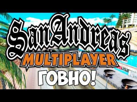 Видео: ТОП-5 ПРИЧИН ПОЧЕМУ САМП ГОВНО