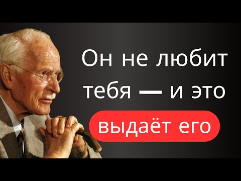 Видео: Когда кто-то больше не хочет тебя, ты это ясно почувствуешь — Карл Юнг