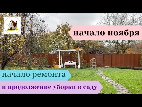 Видео: Ремонт на Старой Даче начался. А уборка в саду продолжается.