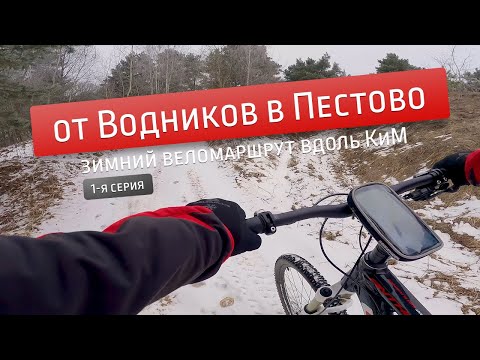 Видео: Зимний веломаршрут Водники — Пестово (часть 1)