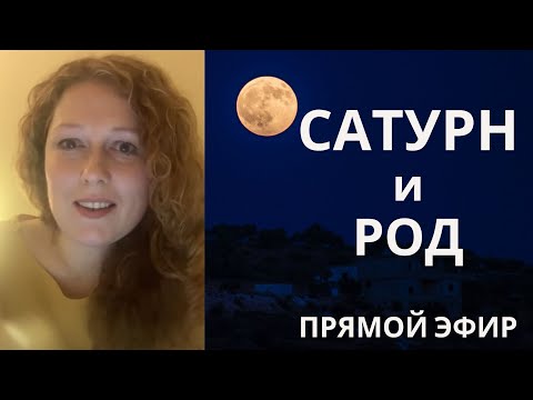 Видео: Сатурн и Род. Смысл ограничений по Сатурну. Что ценить в родителях? Что передать детям?