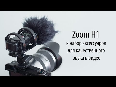 Видео: Zoom H1 и набор аксессуаров для качественного звука в видео