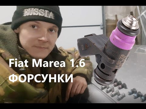 Видео: Fiat Marea 1.6 Форсунки.