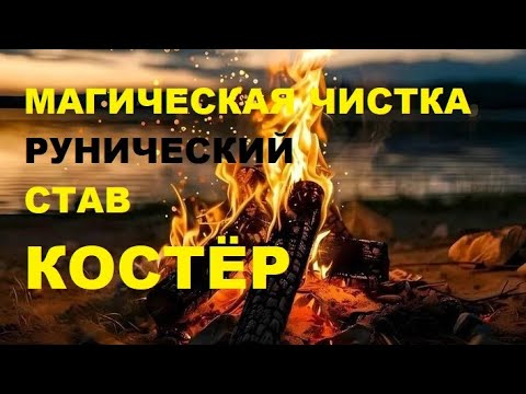 Видео: Магические чистки, рунический став Костер