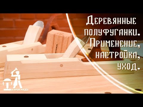 Видео: Деревянные полуфуганки. Применение, настройка, уход. Инструменты ПЕТРОГРАДЪ