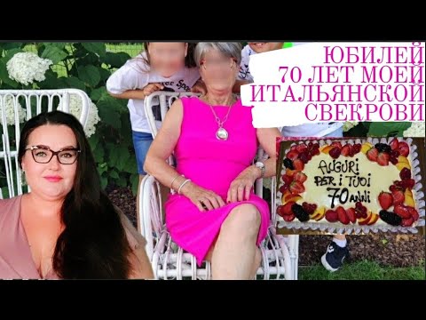 Видео: 🇮🇹Отмечаем юбилей моей итальянской свекрови в Италии | Обзор дома, сада и хозяйства моей свекрови