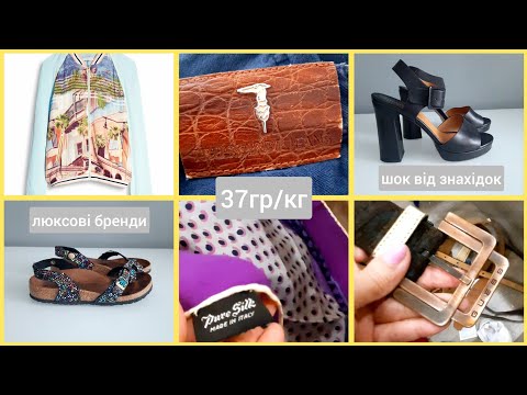 Видео: Секонд Хенд Останній День Завозу.Hugo Boss.Minelli.Trussardi.Ted Baker.Marie Claire.Birkenstock.