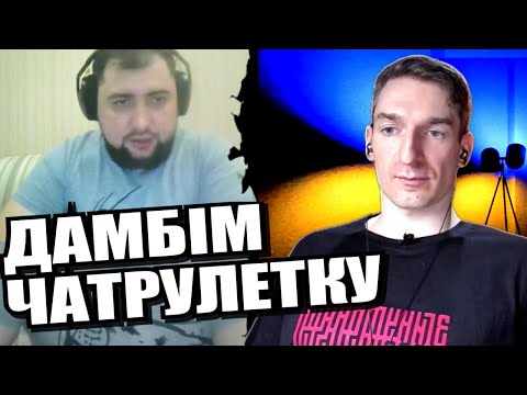 Видео: Нарешті! росіянин пояснив чому напали. Опортунізм. ЧАТРУЛЕТКА
