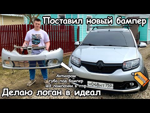 Видео: НОВЫЙ БАМПЕР НА РЕНО ЛОГАН! Антихром, губа, лед лампы! Восстанавливаю перед после ДТП