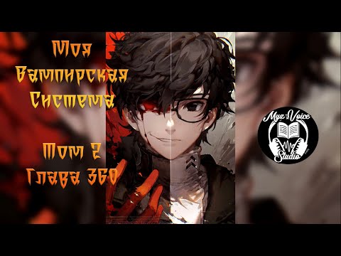 Видео: Моя вампирская система Том 2 Глава 360  Бесполезные Боевые Искусства