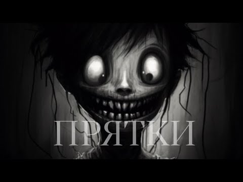 Видео: Прятки. Взахлёб