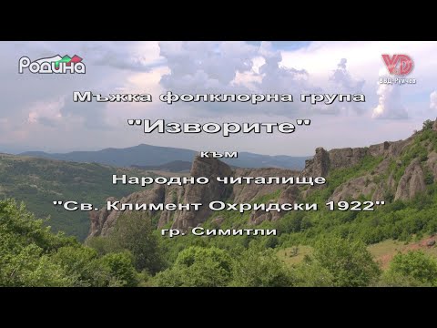 Видео: "Петлите пеят" - МФГ "Изворите" към НЧ "Св. Климент Охридски - 1922", гр. Симитли - финални надписи