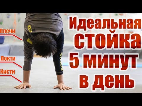 Видео: Идеальная стойка на руках. 5 минут в день - Школа турника 70