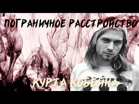 Видео: КУРТ КОБЕЙН И ПОГРАНИЧНОЕ РАССТРОЙСТВО ЛИЧНОСТИ