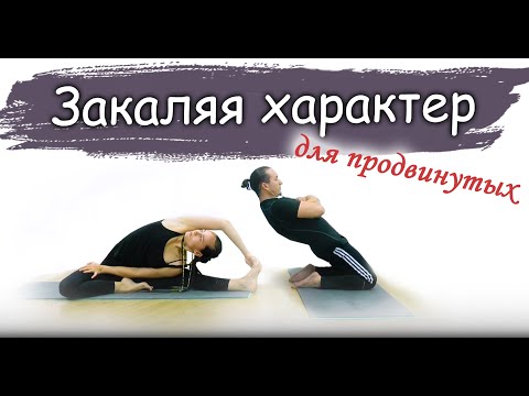 Видео: Силовая практика йоги | для опытных и продвинутых | Закаляя характер | ЙогаБанда