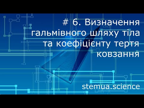 Видео: Інструментальна цифрова дидактика.#6.Визначення гальмівного шляху тіла та коефіцієнту тертя ковзання