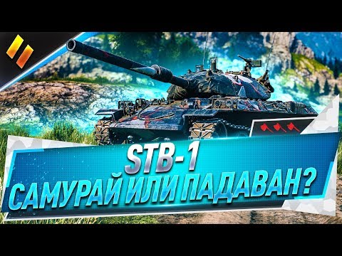 Видео: STB-1 ● Самурай или падаван? + 3 отметки