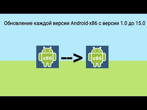 Видео: Обновление каждой версии Android-x86 1 часть