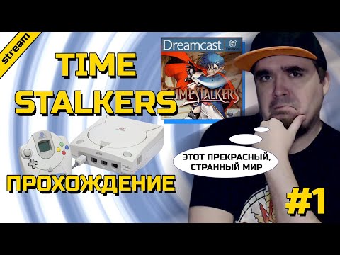 Видео: TIME STALKERS ► DREAMCAST ► ПРОХОЖДЕНИЕ ► ЧАСТЬ 1