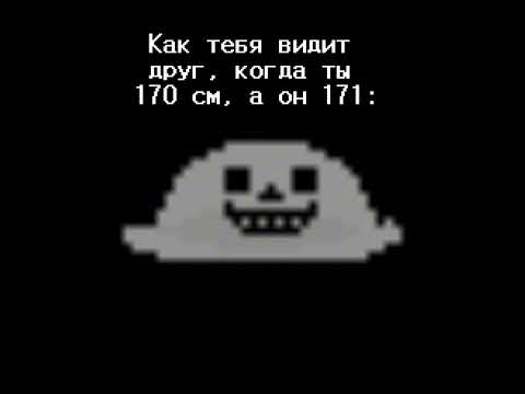 Видео: Нет, скорее 170, и 170,00001 #рек #нормвидео #undertale #sansmeme #хештег ￼